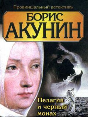Пелагия и чёрный монах - ebook